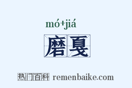 磨戛是什么意思的图片